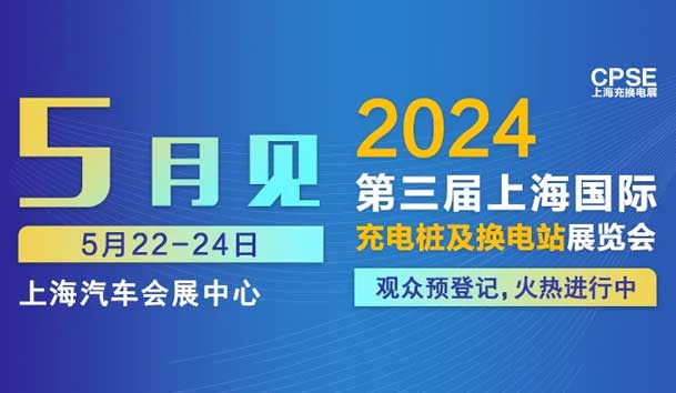 尊龙凯时 誠(chéng)邀參觀｜2024上海充換電展C