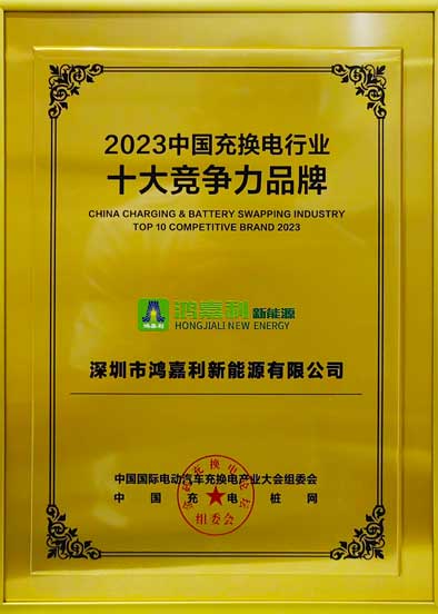 2023中國充換電行業(yè)十大競爭力品牌